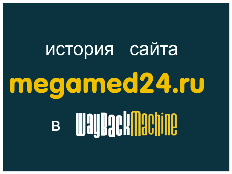 история сайта megamed24.ru