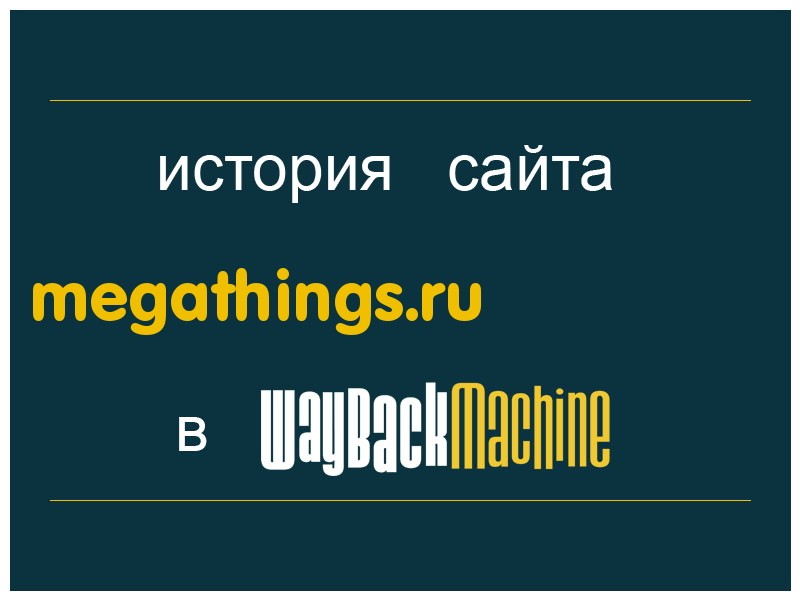 история сайта megathings.ru