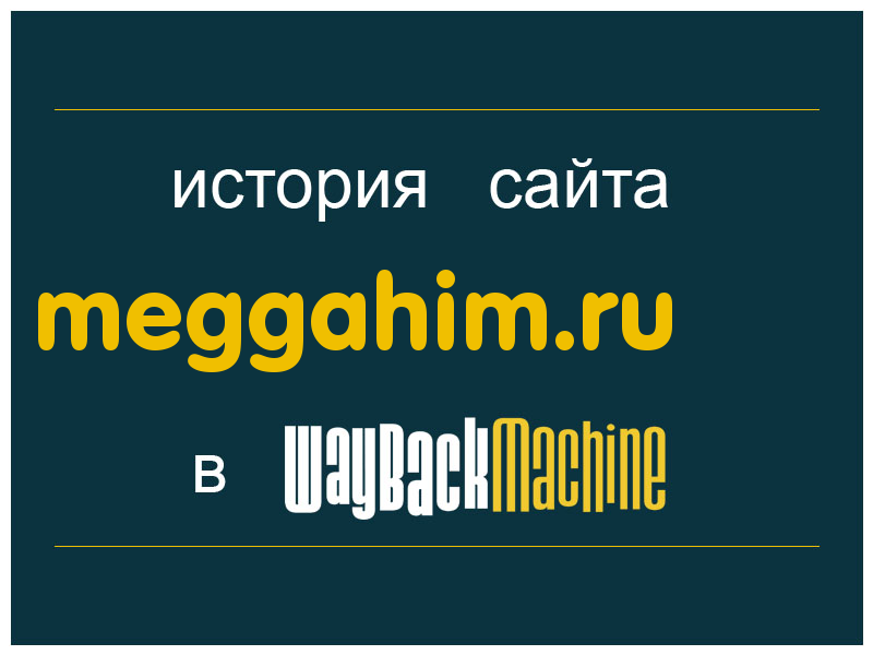 история сайта meggahim.ru