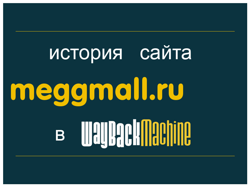 история сайта meggmall.ru