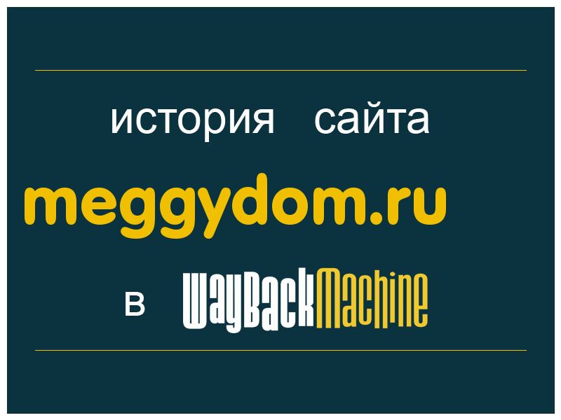 история сайта meggydom.ru
