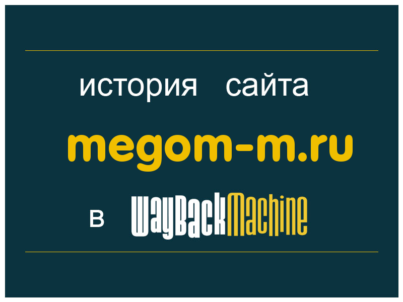 история сайта megom-m.ru