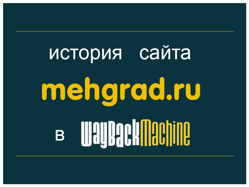 история сайта mehgrad.ru
