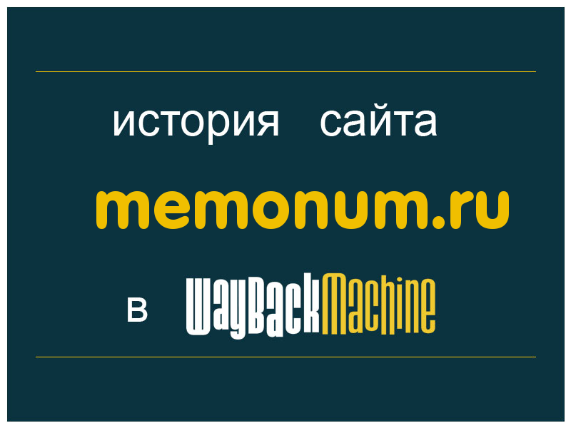 история сайта memonum.ru