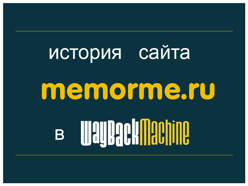 история сайта memorme.ru
