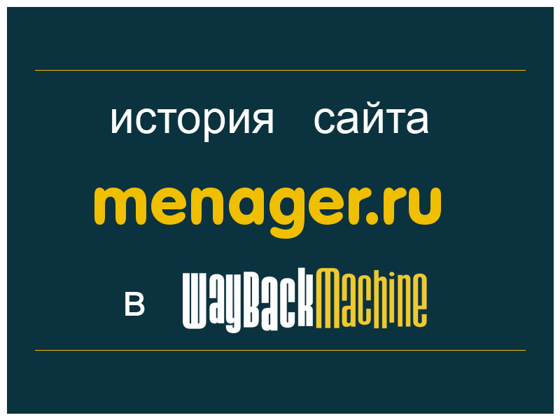 история сайта menager.ru