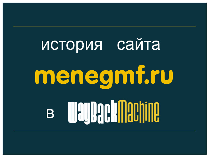 история сайта menegmf.ru