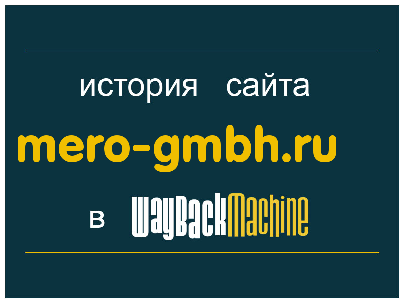 история сайта mero-gmbh.ru