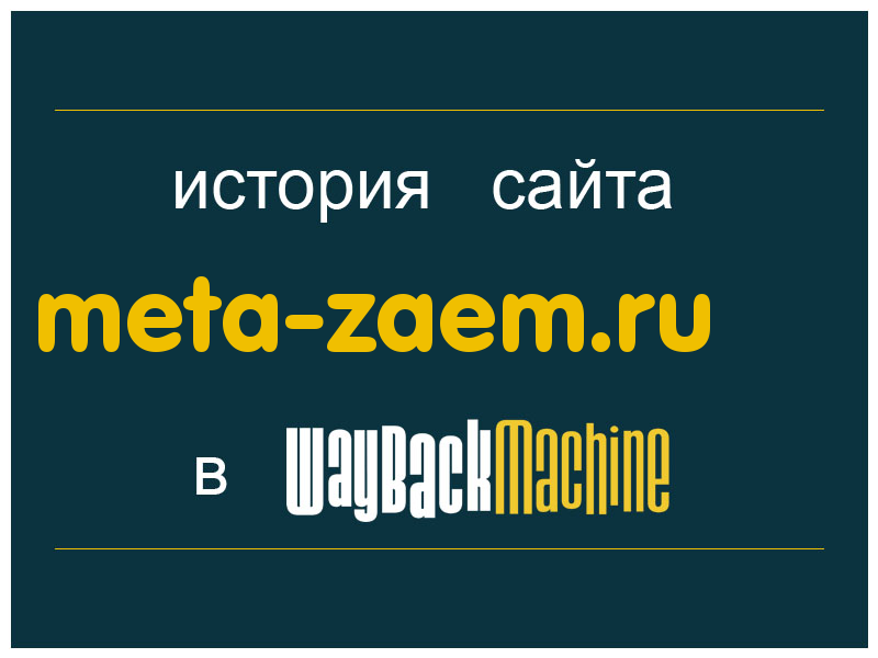 история сайта meta-zaem.ru