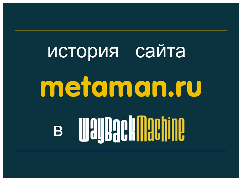история сайта metaman.ru
