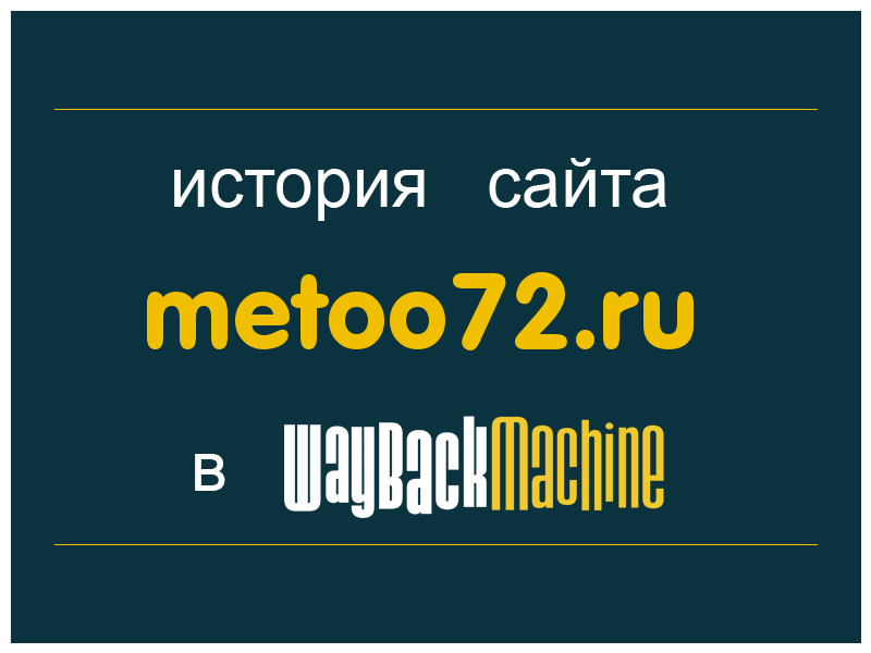 история сайта metoo72.ru