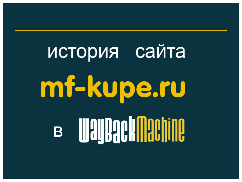 история сайта mf-kupe.ru