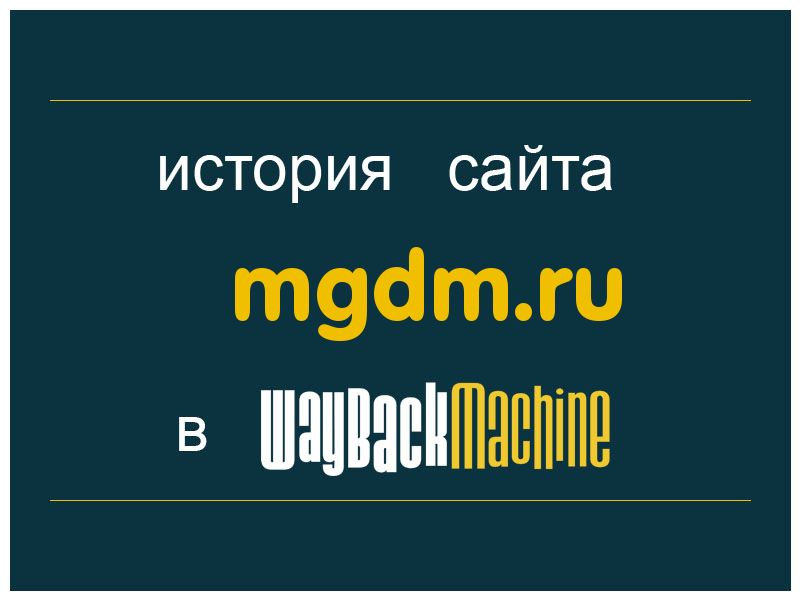 история сайта mgdm.ru