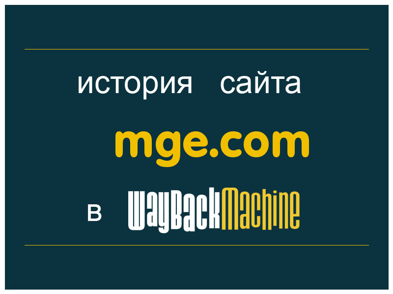 история сайта mge.com