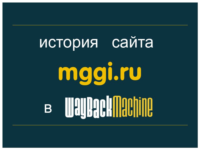 история сайта mggi.ru
