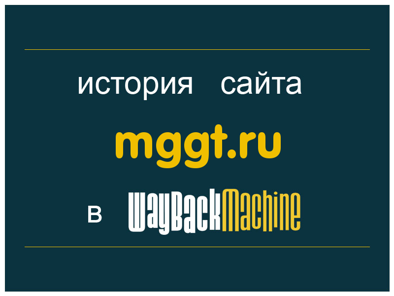 история сайта mggt.ru