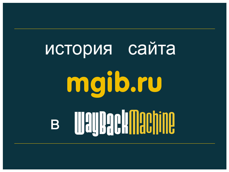 история сайта mgib.ru