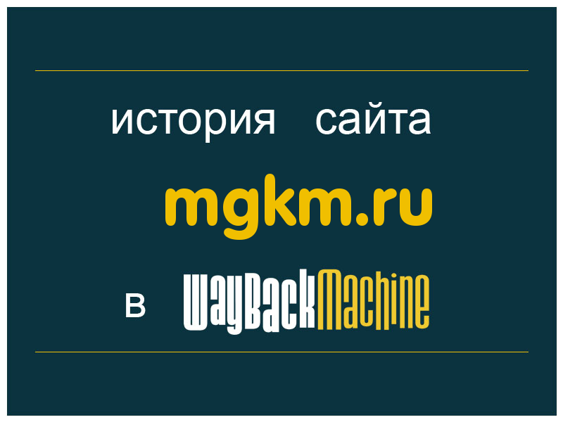 история сайта mgkm.ru