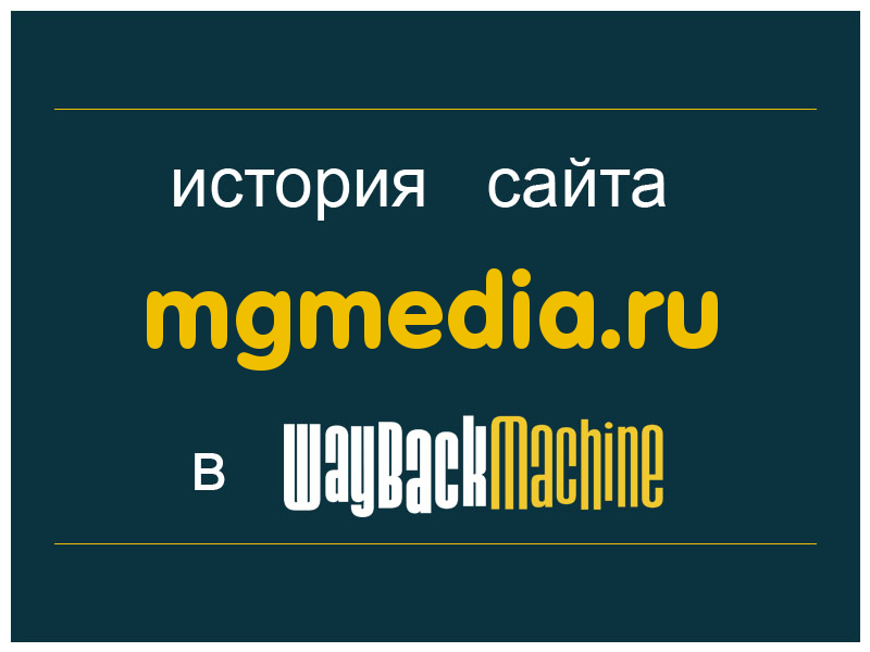 история сайта mgmedia.ru