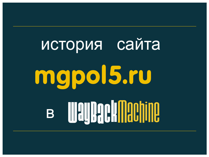 история сайта mgpol5.ru