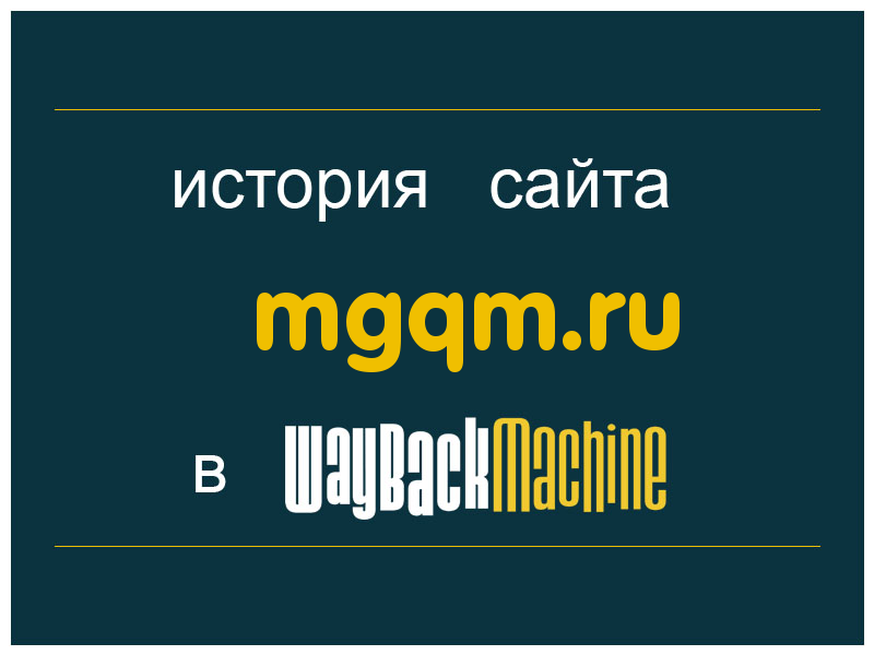 история сайта mgqm.ru