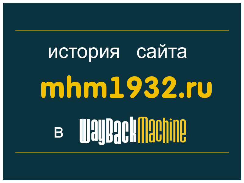 история сайта mhm1932.ru