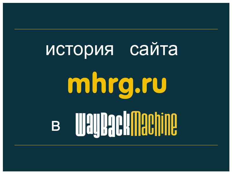 история сайта mhrg.ru