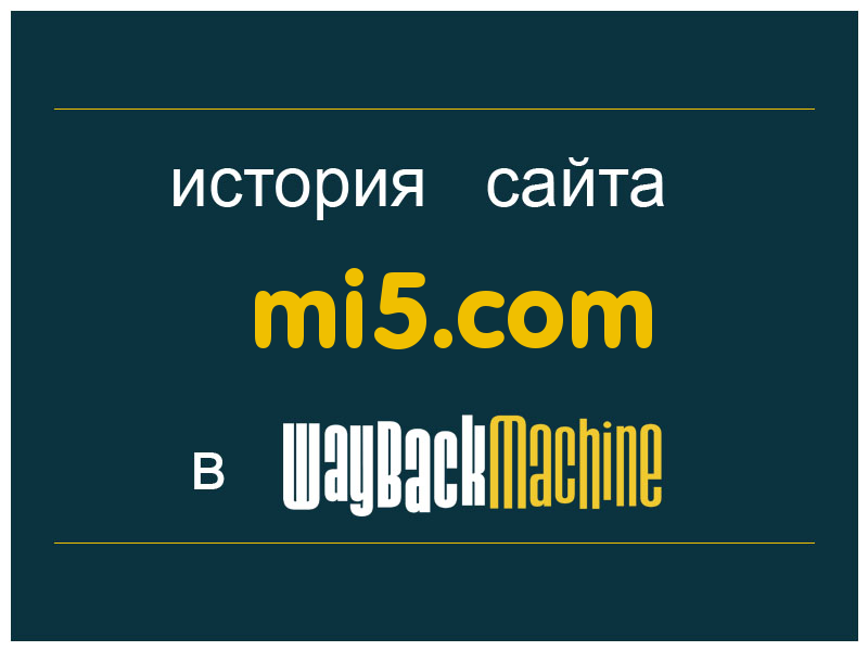 история сайта mi5.com