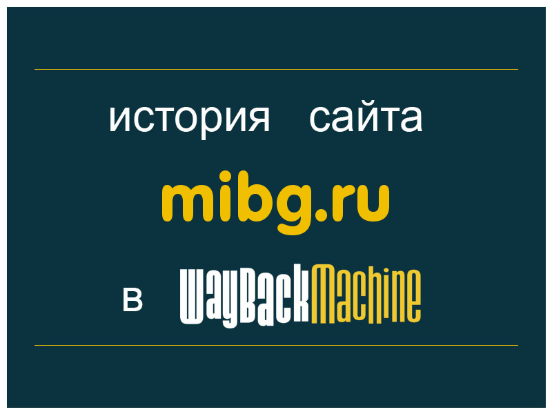 история сайта mibg.ru