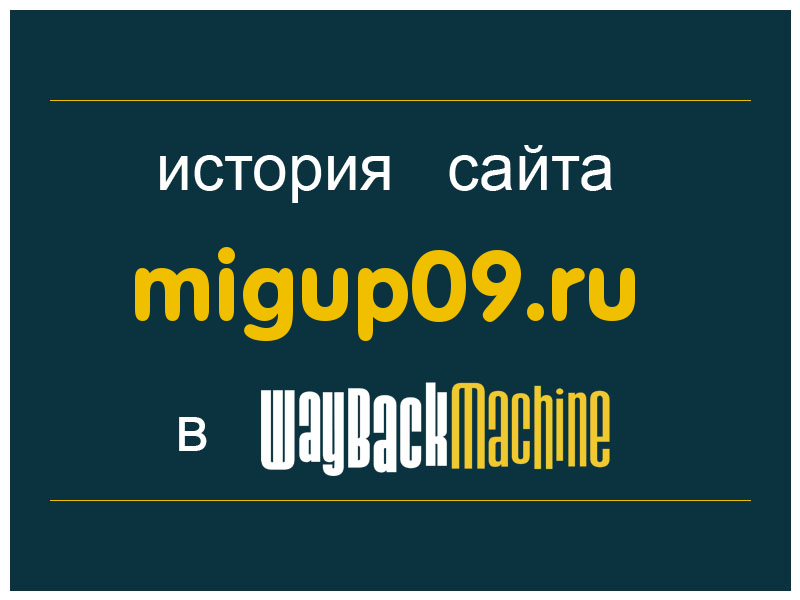 история сайта migup09.ru