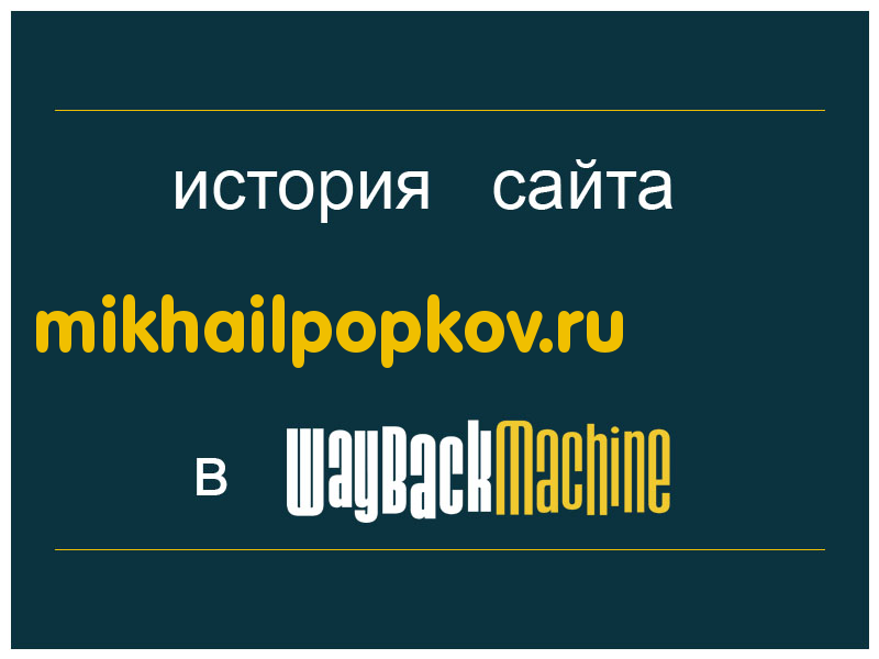 история сайта mikhailpopkov.ru