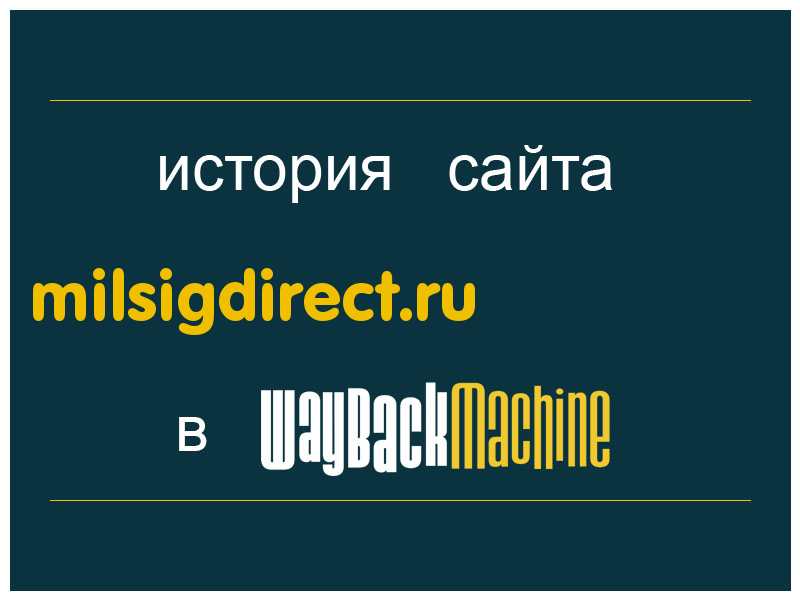 история сайта milsigdirect.ru
