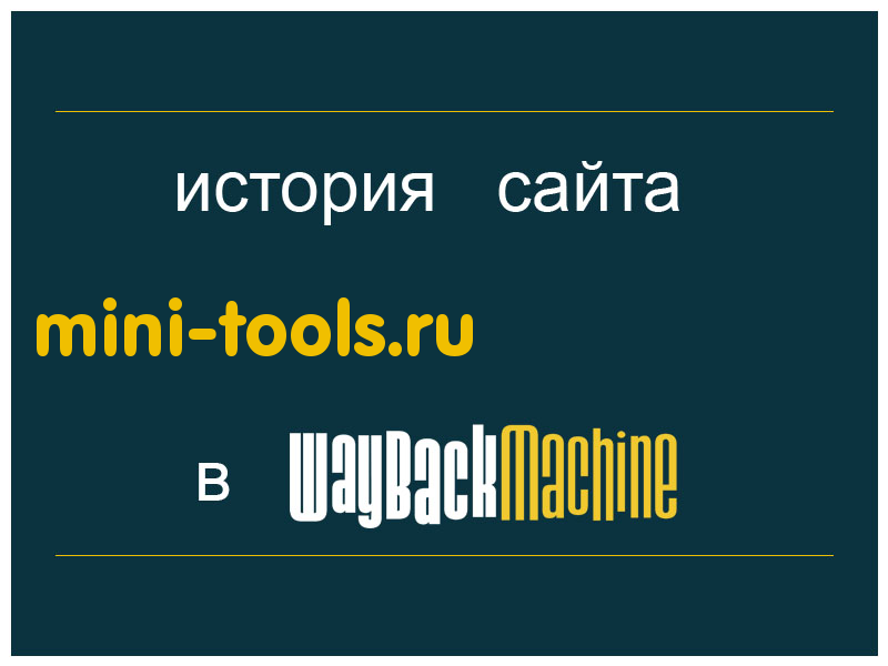 история сайта mini-tools.ru