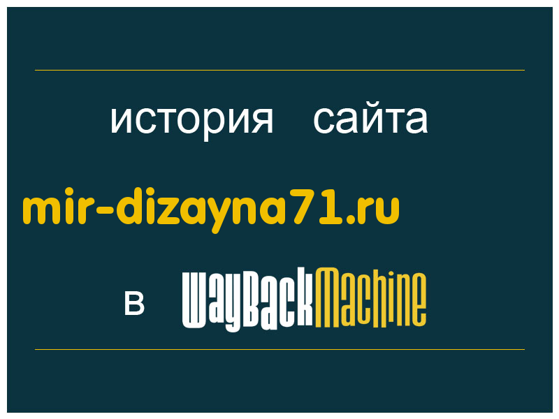история сайта mir-dizayna71.ru