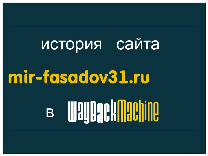 история сайта mir-fasadov31.ru