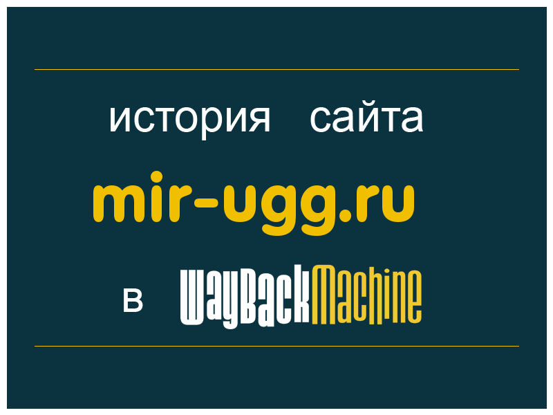 история сайта mir-ugg.ru