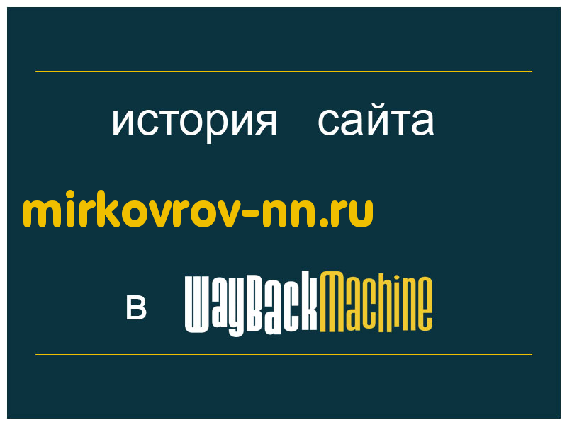 история сайта mirkovrov-nn.ru