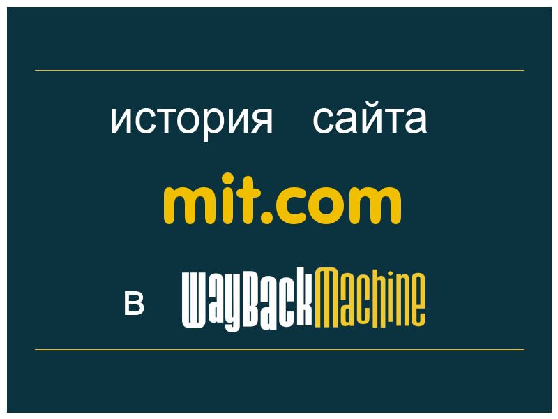 история сайта mit.com