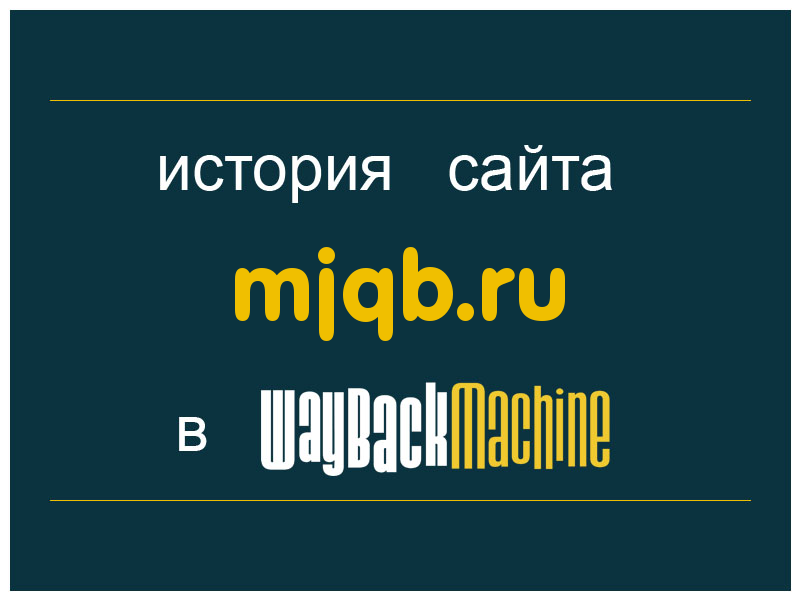 история сайта mjqb.ru