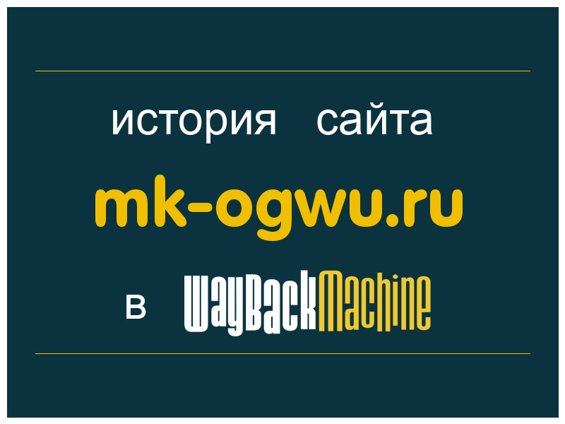 история сайта mk-ogwu.ru