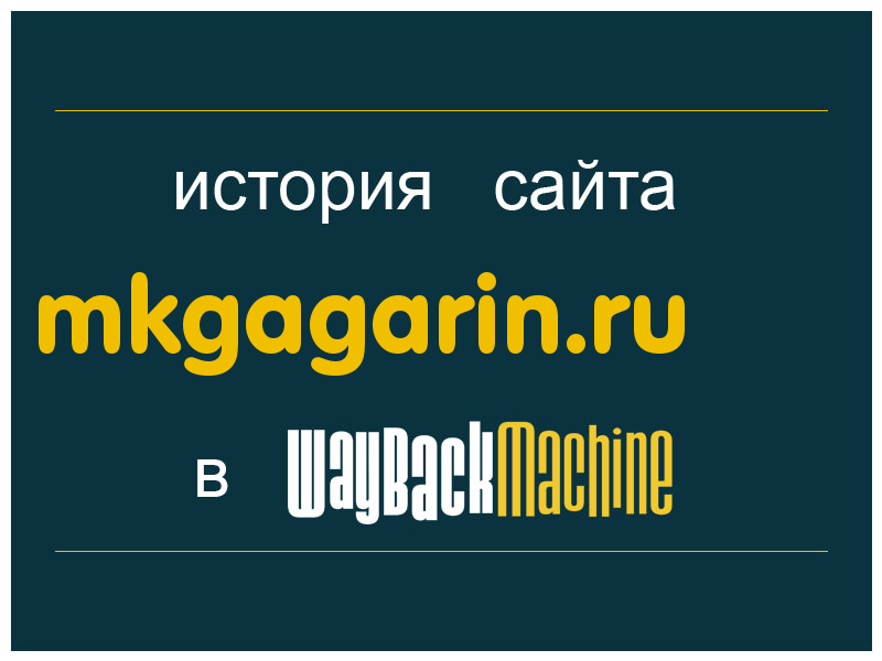 история сайта mkgagarin.ru