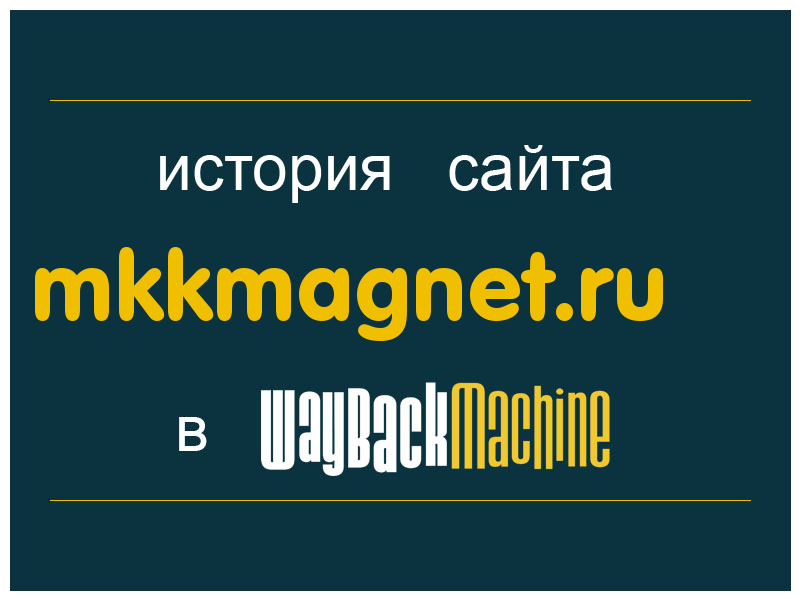 история сайта mkkmagnet.ru