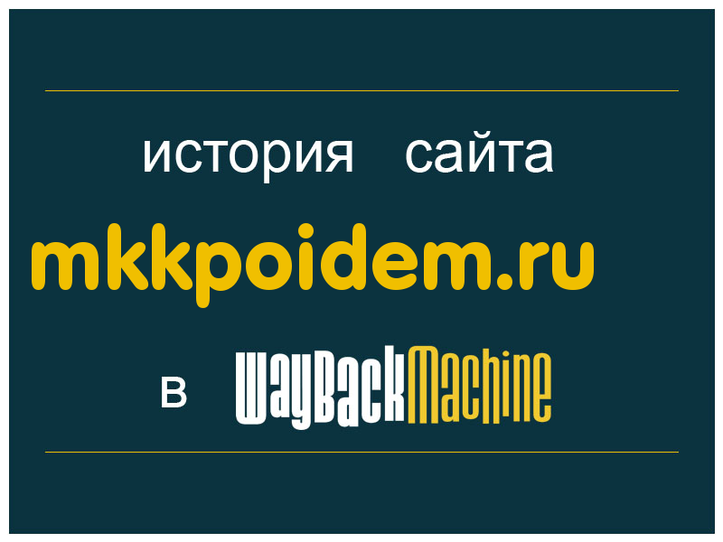 история сайта mkkpoidem.ru