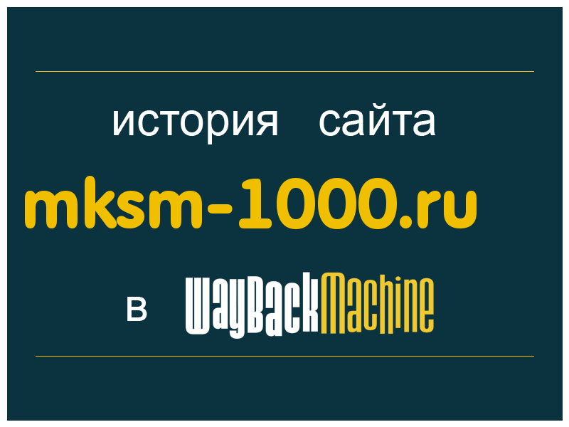история сайта mksm-1000.ru