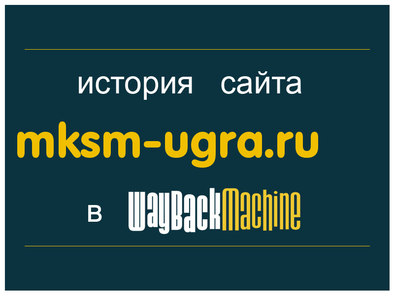 история сайта mksm-ugra.ru