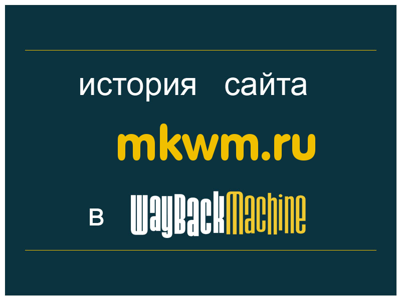 история сайта mkwm.ru