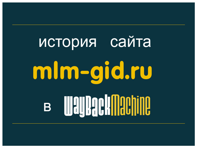 история сайта mlm-gid.ru