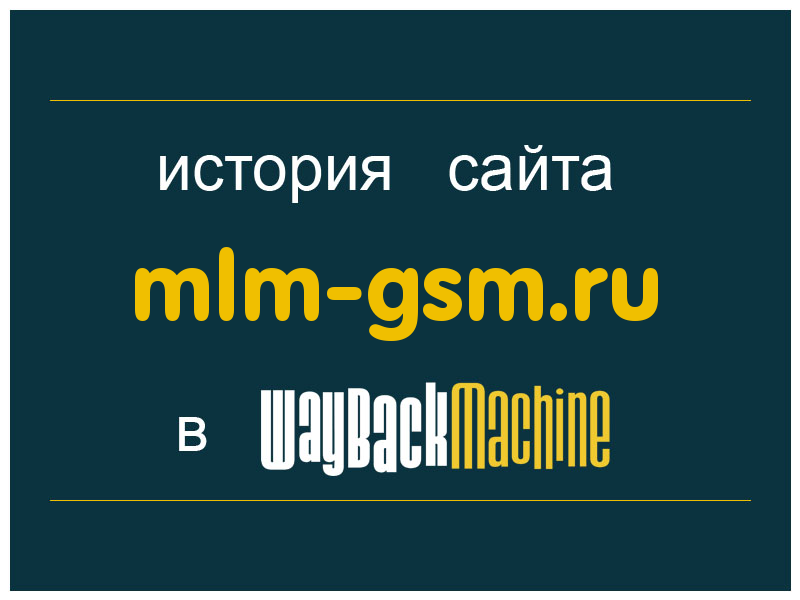 история сайта mlm-gsm.ru
