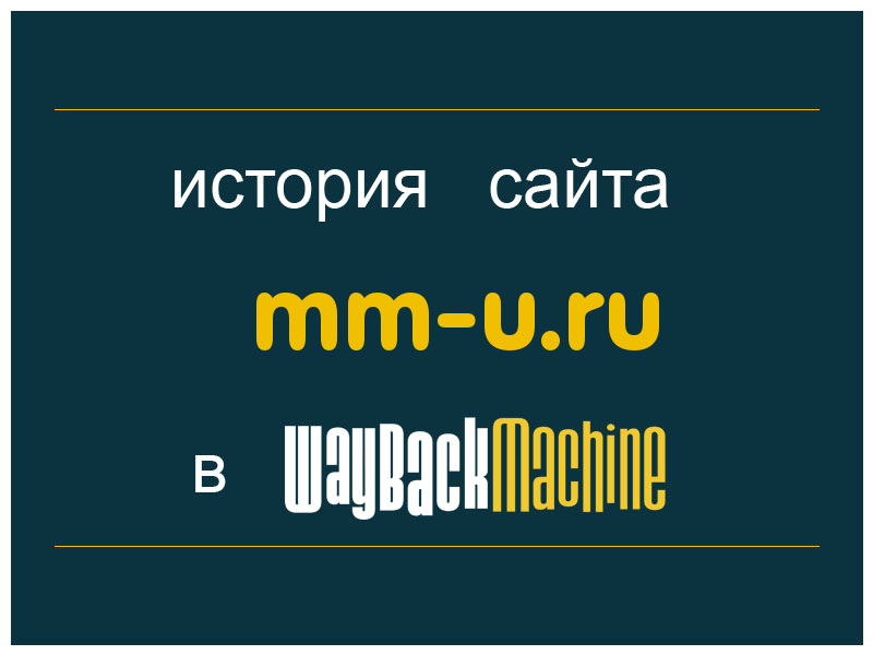 история сайта mm-u.ru