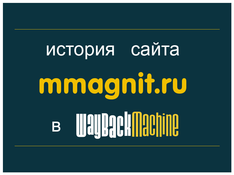 история сайта mmagnit.ru
